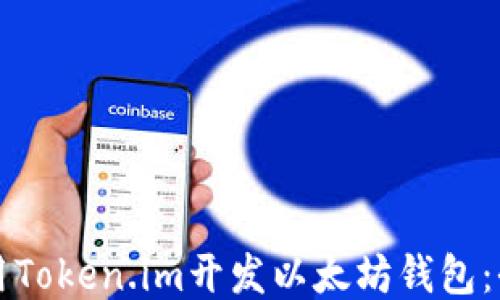 如何使用Token.im开发以太坊钱包:全面指南
