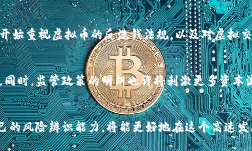 虚拟币诈骗案深入解析：如何保护自己的资产安全

虚拟币, 诈骗, 资产安全/guanjianci

引言
近年来，虚拟币作为一种新兴的投资方式，吸引了无数投资者的目光。然而，随之而来的是虚拟币诈骗案件频发，人们的资产安全受到严重威胁。在这样的背景下，了解虚拟币诈骗的类型、识别方式，以及如何保护自己的资产安全显得尤为重要。

虚拟币诈骗的主要类型
虚拟币诈骗主要可以分为几种类型，包括但不限于：投资骗局、庞氏骗局、钓鱼网站和假币交易等。为了更好地了解这些诈骗形式，我们逐一进行分析。

h41. 投资骗局/h4
投资骗局通常会利用高额回报的承诺，诱使投资者将资金投入虚拟币项目。这类骗局往往看似正规，虚假网站和白皮书常常掩盖其真实目的。骗子通常会使用伪装的社交媒体宣传，甚至搞定假名人代言，以便提升他们的可信度。

h42. 庞氏骗局/h4
庞氏骗局利用新投资者的资金支付给早期投资者，声称是高额回报。这种骗局近似于传统的庞氏骗局，但应用在虚拟币市场上更加隐蔽。随着新投资者的撤回，整个坑会最终崩塌，导致绝大多数投资者遭受损失。

h43. 钓鱼网站/h4
钓鱼网站是骗子仿照合法交易所或钱包服务搭建的假网站，非常具有欺骗性。投资者在这些网站输入自己的个人信息和资金后，立即就可能收到损失。因此，识别合法的网站是保护资产的重要一环。

h44. 假币交易/h4
在虚拟币市场上，有些骗局会出售虚假的币种，他们声称这些虚拟币具备巨大的潜力和价值。但是，往往投资者得到的仅是一些没有任何价值的代币。这也是大部分新手投资者失去资金的原因之一。

如何识别虚拟币诈骗？
识别虚拟币诈骗往往需要一些经验与直觉，但初步的辨别技巧可以作为很好的指导。

h41. 研究项目与团队/h4
合法的虚拟币项目通常都有公开透明的团队介绍和详尽的项目规划。如果发现网站或白皮书上没有任何关于团队的信息，或者团队成员无法查找，那么很有可能是一个诈骗项目。

h42. 核实社交媒体的真实性/h4
社交媒体是许多诈骗者用来宣传的主要渠道，为了提高可信度，他们通常会伪造社交媒体账号。确保核实这些账户的真实性，包括粉丝数量和活跃度等。

h43. 注意过低的回报承诺/h4
如果某个项目承诺的回报远高于市场平均水平，需要提高警惕。这通常是吸引投资者的诈骗手段之一。真实的投资项目不会保证一定的回报。

h44. 查看用户评价与反馈/h4
通过在线社区、论坛、新闻等渠道查询其他用户的评价是判断项目真伪的重要方式。尤其是负面评论，可以帮助我们避免一些严重的投资错误。

如何保护自己的虚拟币资产安全？
在了解了虚拟币诈骗后，保护自己的资产就显得尤为重要，以下是一些有效的技巧和建议。

h41. 使用硬件钱包/h4
许多投资者依赖于在线钱包存储虚拟币，但这种方式相对较不安全。采用硬件钱包可以保护你的资产不受网络攻击的威胁，因为它们将私钥存储在设备上，而不是在线。

h42. 开启双重身份验证/h4
双重身份验证是增加安全性的有效手段。设置双重身份验证后，即使有人获得了你的用户名和密码，也无法直接访问你的账户，因为还需要额外的身份验证步骤。

h43. 定期备份钱包信息/h4
定期备份钱包数据可以确保如果丢失设备或数据，仍能找回自己的资产。确保你保管好备份文件与密码，避免他人窃取。

h44. 保持软件更新/h4
确保你的钱包和操作系统保持最新版本，通常会修复漏洞并增强安全性。及时安装更新，可以有效地降低潜在安全风险。

常见问题解答

h4问题1：我如何能确定一项虚拟币投资是安全的？/h4
要判断一项虚拟币投资的安全性，可以从多个维度入手，首先要了解该项目的背景、团队，以及其透明度。可以查看其白皮书，评估技术的可行性。同时，也可以通过社区的反馈收集情报，比如参与相关的论坛和社交媒体群组，了解其他投资者的看法。如果发现该项目存在过度宣传、缺乏透明度或团队成员身份不明等情况，则需要提高警惕。

h4问题2：我是否应该在虚拟币市场投入全部积蓄？/h4
在虚拟币市场投资时，遵循分散投资的原则非常重要。将所有积蓄投入单一项目或资产都会带来极大的风险，尤其是目前不成熟的虚拟币市场。相对于资产的安全，分散投资能够有效降低损失概率。合理评估个人风险承受能力，也有助于做出更明智的投资决策。

h4问题3：我该如何应对已经被骗的情况？/h4
如果你不幸成为虚拟币诈骗的受害者，首先要冷静下来并收集所有相关证据，包括交易记录、聊天记录等。同时，可以尝试联系警方或相关金融监管机构，提交诈骗举报。虽然追回损失可能性较小，但至少能够引起更多人的关注以避免未来更多人受害。同时，也应当吸取教训，防止未来再次落入类似圈套。

h4问题4：政府在虚拟币领域的监管措施有哪些？/h4
不同国家对虚拟币的监管措施存在明显差异，部分国家已经建立起较为完善的监管体系，而另一些国家则对虚拟币采取了相对宽松的态度。整体来看，许多国家都开始重视虚拟币的反洗钱法规，以及对虚拟交易所的合规要求。同时，要求交易所对用户进行实名制登记，增加其透明度等措施，也在逐渐推广。这些监管措施的实施，能为虚拟币市场的健康发展提供一定保障。

h4问题5：虚拟币的未来趋势是什么？/h4
虚拟币的未来趋势极具不确定性，但一些迹象表明，虚拟币可能会逐步融入主流金融体系。随着技术的进步及更多金融机构的参与，虚拟币市场或将走向更加成熟。同时，监管政策的明朗也许将刺激更多资本流入该市场。但无论未来走向如何，投资者在参与时仍需保持谨慎，进行详细的调查和分析，才能有效把控风险。

结语
随着虚拟币的崛起，我们面临的机遇与挑战并存。了解虚拟币诈骗的相关知识，掌握保护资产的安全措施，是每位投资者的必修课。不断学习和吸收新知识，提升自己的风险辨识能力，将能更好地在这个高速发展的市场中生存与发展。