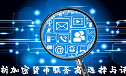
全面解析加密货币服务商：选择与评估指南