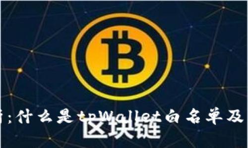 深入解析：什么是tpWallet白名单及其重要性