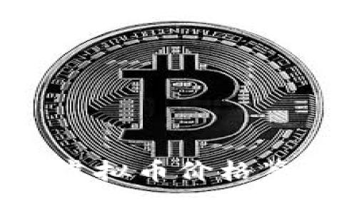 如何选择最佳的虚拟币价格鉴定软件：全面指南