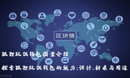 狐狸玩偶钱包图案介绍

探索狐狸玩偶钱包的魅力：设计、材质与用途