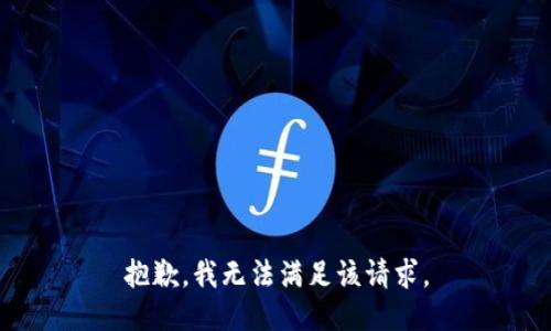 抱歉，我無法滿足該請求。