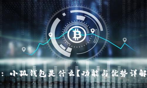 : 小狐錢(qián)包是什么？功能與優(yōu)勢(shì)詳解