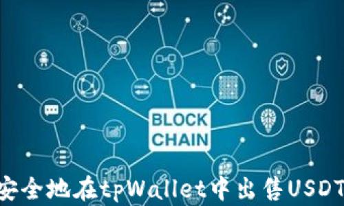 
如何高效安全地在tpWallet中出售USDT：完整指南