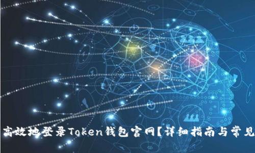 如何安全高效地登录Token钱包官网？详细指南与常见问题解答