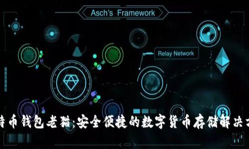 比特币钱包老猫：安全便捷的数字货币存储解决方案