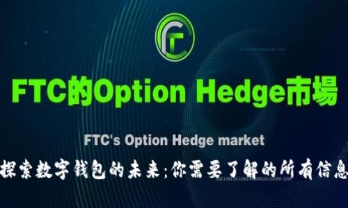 探索数字钱包的未来：你需要了解的所有信息