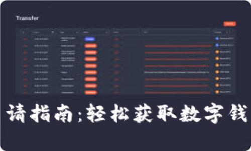 小狐钱包申请指南：轻松获取数字钱包的每一步