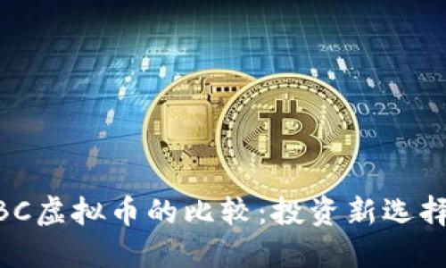 比特币与ZBC虚拟币的比较：投资新选择与未来展望