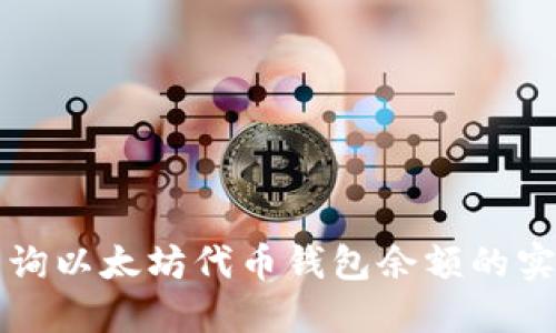 轻松查询以太坊代币钱包余额的实用指南