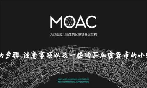 在这里，我将为您提供详细的指南，包括如何使用TP钱包购买狗币的步骤、注意事项以及一些购买加密货币的小贴士。请注意，每个步骤都将详细描述，以确保您能够顺利完成交易。

### 使用TP钱包轻松购买狗币的终极指南