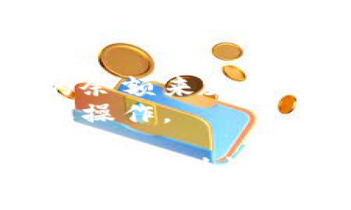 在Tokenim平台转出资产的流程可以分为几个主要步骤。虽然具体的操作可能因平台版本和用户界面的更新而有所不同，以下是一个大致的指南：

### 步骤 1: 登录你的Tokenim账户
首先，前往Tokenim的官方网站，输入你的账户信息登录。

### 步骤 2: 进入资产管理界面
一旦登录，找到“资产”或者“钱包”选项，点击进入你的资产管理界面。在这里，你将看到你当前持有的各种加密资产。

### 步骤 3: 选择要转出的资产
在资产管理页面，浏览你持有的加密资产列表，找到你想要转出的那种资产。通常会有一个“转出”或者“提现”的按钮。

### 步骤 4: 输入转出信息
点击“转出”后，系统会要求你输入一定的信息，例如接收地址（也就是目标钱包的地址）、转出金额，以及选择转出网络（如果该资产支持多个网络）。

### 步骤 5: 确认交易
在你输入完转出信息后，系统通常会要求你确认交易信息。在此过程中，务必仔细检查填写的接收地址是否正确，因为一旦交易发起，无法撤回。

### 步骤 6: 完成转出
确认无误后，点击确认或提交按钮。系统将处理你的转账请求，稍等片刻后，你应该会收到转账成功的提示。

### 步骤 7: 检查转出状态
大多数平台会提供交易记录，你可以在资产界面或者专门的交易记录页面查看你的转账状态。如有需要，可以通过区块链浏览器实时查看交易情况。

### 注意事项
- **确认地址**：确保接收地址的准确性。
- **网络手续费**：了解可能的网络手续费，并确保账户中有足够的余额来支付手续费。
- **安全性**：遵循安全措施，避免在不安全或公共网络中进行转账操作。

希望以上步骤能帮助你顺利地在Tokenim平台转出资产！如果在操作中遇到问题，建议参考Tokenim的官方帮助文档或联系客服支援。