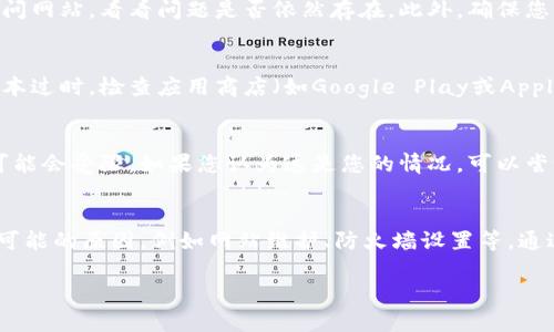 在使用TP钱包（Trust Wallet）时，用户可能会遇到无法访问其官方网站或移动应用程序的情况。这类问题可能由多个原因引起。以下是一些可能的原因及其解决方案。

1. 网络连接问题
首先，确保您的设备有稳定的网络连接。如果您的Wi-Fi或移动数据不稳定，可能导致无法访问TP钱包。尝试切换网络，或重启您的路由器，以解决连接问题。

2. 网站维护或故障
有时，TP钱包的官方网站可能会进行维护或因为故障而暂时无法访问。您可以通过访问他们的社交媒体页面，如Twitter或Telegram，以确认他们的服务状态。如果是维护，您只需等待一段时间再尝试访问。

3. DNS解析问题
有时，您的设备可能会遇到DNS解析错误。这会导致网址无法正确解析。您可以尝试清除DNS缓存，或者更改您的DNS设置，例如使用Google DNS（8.8.8.8和8.8.4.4）。

4. 防火墙或安全软件
某些防火墙或安全软件可能会阻止您访问特定网站。检查您的安全软件设置，看看是否TP钱包的网址被列入了黑名单。您可以尝试临时禁用安全软件，然后重新访问。

5. 使用VPN
在某些地区，网站可能由于政策原因被屏蔽。使用VPN可以帮助您绕过这些限制，访问TP钱包的官方网站。选择一个可靠的VPN服务，并连接到允许访问该网站的地区。

6. 设备兼容问题
某些设备或浏览器可能不兼容TP钱包的官方网站。尝试使用不同的设备或浏览器访问网站，看看问题是否依然存在。此外，确保您的浏览器是最新版本。

7. 应用更新问题
如果您在使用TP钱包的移动应用程序时遇到问题，可能是因为您使用的应用程序版本过时。检查应用商店（如Google Play或Apple App Store），确保您已安装最新版本的TP钱包应用程序。

8. 账号或地区限制
在某些情况下，您的账号可能会被限制访问特定功能，或者在某些地区访问TP钱包可能会受限。如果您认为这是您的情况，可以尝试联系TP钱包的客服团队，寻求帮助。

总结
总体而言，当遇到TP钱包无法访问的问题时，首先要检查网络连接，同时考虑到其他可能的原因，例如网站维护、防火墙设置等。通过逐步排查并尝试不同的解决方案，您通常可以成功访问TP钱包的网站或应用程序。

希望这些信息能够帮助您解决问题，确保您顺利访问TP钱包！