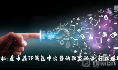 专家揭秘：屎币在TP钱包中出售的独家秘诀，轻松赚取收益！