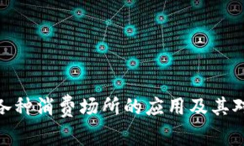 探索数字钱包在各种消费场所的应用及其对购物体验的影响