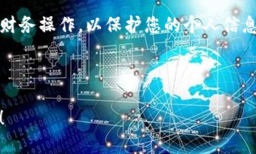 如果在使用Tokenim进行收款时遇到提示不正确的情况，建议您按照以下步骤进行排查和解决：

1. 检查网络连接

首先，请确保您的网络连接是稳定的。不稳定的网络可能导致与Tokenim服务器的通信问题，从而导致收款提示不正确。您可以尝试重启路由器，或者使用移动数据连接来测试网络是否问题。


2. 确认账户信息

请检查您的Tokenim账户信息是否正确，包括登录的邮箱、密码等。错误的账户信息有可能导致您无法完成收款操作。另外，请确保您的帐户状态正常，没有被限制或冻结。


3. 刷新应用程序

有时候应用程序本身可能存在缓存或临时错误。您可以尝试关闭Tokenim应用程序，然后重新启动它，这样可以帮助清除缓存并重新加载数据，确保获取到最新的信息。


4. 查看系统公告

Tokenim有时会进行系统维护或者更新，这可能会暂时影响收款功能。建议您查看Tokenim的官方网站或者社交媒体，获取最新的消息和公告，了解是否存在系统问题。


5. 更新应用程序

确认您的Tokenim应用程序是最新版本。过时的版本可能会导致一些功能无法正常使用。您可以前往应用商店检查是否有可用更新，并确保使用最新版本。


6. 联系客户支持

如果以上方法都没有解决问题，建议您直接联系Tokenim的客服支持。他们能够提供更专业的帮助，尤其是针对具体的错误提示。您可以通过他们的官方网站找到联系方式，通常会提供邮箱或在线聊天功能。


7. 了解平台使用政策

不同的支付平台对于交易有不同的政策和规则，了解Tokenim的政策可能帮助您更好地使用平台。阅读相关的使用条款和常见问题帮助您理清思路，避免因误解而导致操作错误。


8. 记录错误信息

在解决问题时，您可能会遇到一些错误提示的内容，建议您记录这些信息。这有助于客服人员更快识别问题，也能让您更清楚自己遇到的具体情况。


总结

当您在使用Tokenim进行收款时遇到问题，不必过于担心。按照以上步骤进行逐步排查，通常能够找到问题的根源，或者通过联系客服获得帮助。在数字化支付日益普及的今天，理解和掌握这些工具是必不可少的，因此保持冷静，逐步解决问题是明智的选择。如果对Tokenim有其他疑问，欢迎继续提问。


### 相关问题
1. **我在哪里可以找到Tokenim的官方支持？**
2. **Tokenim的常见错误提示有哪些，如何避免它们？**

根据以上问题，我将为您逐一详细介绍。

1. 我在哪里可以找到Tokenim的官方支持？

Tokenim的官方支持通常可以通过他们的官方网站找到。在网站的底部，一般会有