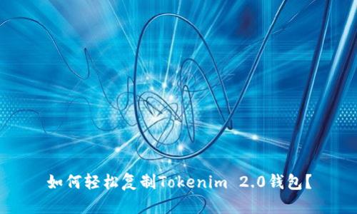 如何轻松复制Tokenim 2.0钱包？