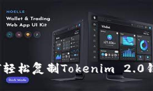 如何轻松复制Tokenim 2.0钱包？