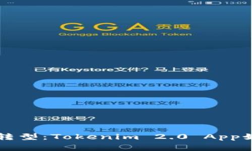 未来生活的数字化转型：Tokenim 2.0 App如何重塑我们的日常