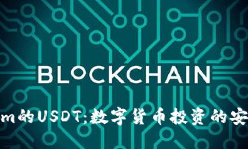 Tokenim的USDT：数字货币投资的安全选择