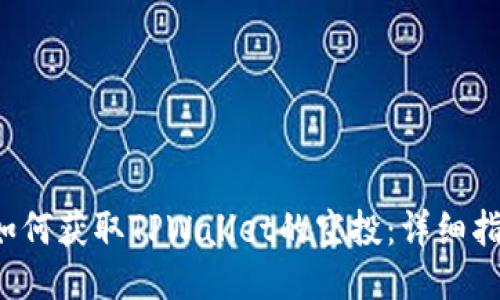 o如何获取TPWallet的空投：详细指南