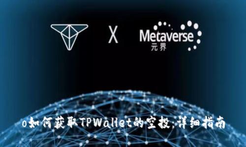 o如何获取TPWallet的空投：详细指南