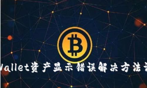 tpWallet资产显示错误解决方法详解