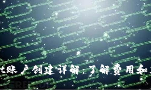TPWallet账户创建详解：了解费用和充值方式