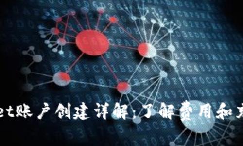 TPWallet账户创建详解：了解费用和充值方式