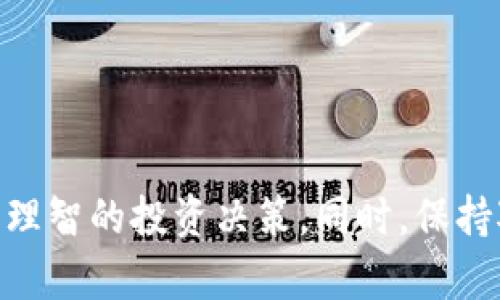   TPWallet加资金池合算吗？全面解析投资优势与风险 / 
 guanjianci TPWallet, 加资金池, 加密投资, 风险分析 /guanjianci 

引言
随着区块链技术的发展，加密货币市场的投资方式越来越多样化。TPWallet作为一种新兴的钱包平台，吸引了众多投资者的关注。尤其是在资金池功能方面，许多用户开始思考究竟TPWallet加资金池是否合算。本文将对TPWallet的资金池进行全面的分析，包括其运行模式、投资优势、潜在风险以及用户在使用过程中需要注意的事项。

TPWallet概述
TPWallet是一款去中心化的钱包，支持用户存储和管理多种加密数字资产。该平台致力于为用户提供安全、便捷、高效的数字资产管理解决方案，同时通过资金池的设立，为用户提供了新的投资机会。
用户在TPWallet中可以通过的资金池，实际上是将用户的资产集合在一起，由平台进行统一管理和运营。这不仅能帮助用户降低投资成本，还可以使得小额投资者能够享受到更多收益。

TPWallet资金池的运行模式
在TPWallet的资金池中，用户可以将自己的加密资产存入指定的池子中。资金池会通过智能合约的方式进行管理，确保资金的安全性。同时，资金池会进行资产的放大经营，如流动资金提供，流动性挖矿等方式，为参与用户提供可观的收益。
用户通过参与资金池，不仅可以获得来自于流动性奖励的收益，还可以分享池子内部的利润。这种模式的核心在于资金池的集体运营，用户只需简单的存入资金，就可以共享由此产生的投资回报。

TPWallet资金池的投资优势
1. 流动性强：资金池的设计让用户可以随时进出资金。同时，池子中的资产在各种交易平台之间的流动性较强，用户的投资锁定期相比于其他传统投资方式更为灵活。
2. 降低投资门槛：资金池聚集了多个用户的资金，降低了单个用户的投资门槛，这对于小额投资者来说是一个福音。用户可以以较小的资金额度参与更为复杂的投资项目。
3. 风险分散：资金池的多样性和集体性质，使得风险得以分散。单一用户的投资风险可以被其他池内资产的表现所平衡。
4. 收益率较高：相比于传统银行储蓄和一些证券投资，资金池提供了相对较高的收益率，该收益主要来源于流动性挖矿、交易费用等多种模式。

TPWallet资金池的潜在风险
尽管资金池带来了许多优势，但用户也需要关注潜在的风险。一方面，由于大部分资金池依赖于智能合约，而智能合约的代码漏洞可能导致资金被盗或损失。另一方面，资金池的收益往往伴随更高的市场波动性，用户需要具备一定的市场分析能力，以作出更加理智的投资决策。

如何安全地使用TPWallet加资金池
在使用TPWallet的资金池时，用户可以采取以下几种方式来提升自身的安全性：
1. 使用强密码并启用双重认证，提升账户的安全性。
2. 定期审查资金池的运营情况，包括收益、参与者等，确保资金的流动性。
3. 不要将所有资金投入到一个单一的资金池中，而应根据市场情况和自身风险承受能力，分散投资。 

常见相关问题

问题一：TPWallet的资金池如何选择？
选择TPWallet的资金池时，用户可以参考以下几个方面：
1. 查看资金池的历史收益表现，选择那些历史收益稳定的池子。常见的收益呈现方式有年化收益率、每日收益等。
2. 关注资金池的流动性，了解其资产的流动情况，确保在需要提现时资金能够及时进入个人账户。
3. 调查资金池的透明度，确保投资池子的运营团队拥有良好的信用和透明的运营机制。

问题二：如何评估TPWallet资金池的收益风险？
评估TPWallet资金池的收益风险，需要考虑以下因素：
1. 市场波动性：加密货币市场的性质决定了其价格波动较大，用户需对市场情况有清晰的了解，以判断风险。
2. 智能合约审核：投资于资金池的资产性质往往与智能合约密切相关，用户需确保该合约经过严格审核或来自知名开发团队。
3. 历史数据分析：通过查看资金池的历史收益数据，用户可以对其风险情况进行初步了解，帮助判断该资金池是否合适自身投资。

问题三：TPWallet的资金池是否值得长期投资？
长期投资TPWallet资金池的决策需要综合考虑市场情况及个人财务目标：
1. 如果市场稳定，区块链项目获得广泛认可，资金池的流动性与收益都会相对稳定。但用户需警惕不定期的市场调整。
2. 根据个人的风险承受能力和财务目标制定投资计划。设定合理的进场与退场策略，确保能够适应市场的变化。
3. 定期检查投资组合，根据市场变化及时调整资产，不断投资组合，平衡风险与收益。 

问题四：TPWallet获取收益的其他优秀策略是什么？
除了参与资金池，用户还可以通过以下方式获取收益：
1. 参与流动性挖矿：用户可以将数字资产提供给交易平台的流动性池，从而获得交易手续费分成。
2. 矿池挖矿：通过参与矿池，用户可以共同挖掘区块链资产，收益由挖矿成果分配。
3. 定期投资：采用定投的方式，用户可以在市场低迷时增加买入，攒取成本，降低风险。 

问题五：TPWallet支持哪些加密资产进入资金池？
对于TPWallet的资金池支持资产，用户可以参考以下几个方面：
1. 目前TPWallet支持多种主流和小众加密货币，用户可以选择适合自己投资需求的资产。
2. 每种资产在资金池的表现与市场行情波动密切相关，用户需对此有所掌握。
3. 在选择资产时，可以关注其历史表现、社区支持情况，以确保资金池的稳定性与收益潜力。

结语
在当今加密货币市场中，TPWallet资金池作为一种新型投资形式，有着其独特的优势与挑战。用户在参与前需全面了解风险与收益，并根据市场情况做出理智的投资决策。同时，保持对资金池运营情况的持续关注，确保投资的安全与稳定。