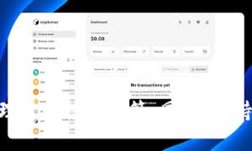   TPWallet加资金池合算吗？全面解析投资优势与风险 / 
 guanjianci TPWallet, 加资金池, 加密投资, 风险分析 /guanjianci 

引言
随着区块链技术的发展，加密货币市场的投资方式越来越多样化。TPWallet作为一种新兴的钱包平台，吸引了众多投资者的关注。尤其是在资金池功能方面，许多用户开始思考究竟TPWallet加资金池是否合算。本文将对TPWallet的资金池进行全面的分析，包括其运行模式、投资优势、潜在风险以及用户在使用过程中需要注意的事项。

TPWallet概述
TPWallet是一款去中心化的钱包，支持用户存储和管理多种加密数字资产。该平台致力于为用户提供安全、便捷、高效的数字资产管理解决方案，同时通过资金池的设立，为用户提供了新的投资机会。
用户在TPWallet中可以通过的资金池，实际上是将用户的资产集合在一起，由平台进行统一管理和运营。这不仅能帮助用户降低投资成本，还可以使得小额投资者能够享受到更多收益。

TPWallet资金池的运行模式
在TPWallet的资金池中，用户可以将自己的加密资产存入指定的池子中。资金池会通过智能合约的方式进行管理，确保资金的安全性。同时，资金池会进行资产的放大经营，如流动资金提供，流动性挖矿等方式，为参与用户提供可观的收益。
用户通过参与资金池，不仅可以获得来自于流动性奖励的收益，还可以分享池子内部的利润。这种模式的核心在于资金池的集体运营，用户只需简单的存入资金，就可以共享由此产生的投资回报。

TPWallet资金池的投资优势
1. 流动性强：资金池的设计让用户可以随时进出资金。同时，池子中的资产在各种交易平台之间的流动性较强，用户的投资锁定期相比于其他传统投资方式更为灵活。
2. 降低投资门槛：资金池聚集了多个用户的资金，降低了单个用户的投资门槛，这对于小额投资者来说是一个福音。用户可以以较小的资金额度参与更为复杂的投资项目。
3. 风险分散：资金池的多样性和集体性质，使得风险得以分散。单一用户的投资风险可以被其他池内资产的表现所平衡。
4. 收益率较高：相比于传统银行储蓄和一些证券投资，资金池提供了相对较高的收益率，该收益主要来源于流动性挖矿、交易费用等多种模式。

TPWallet资金池的潜在风险
尽管资金池带来了许多优势，但用户也需要关注潜在的风险。一方面，由于大部分资金池依赖于智能合约，而智能合约的代码漏洞可能导致资金被盗或损失。另一方面，资金池的收益往往伴随更高的市场波动性，用户需要具备一定的市场分析能力，以作出更加理智的投资决策。

如何安全地使用TPWallet加资金池
在使用TPWallet的资金池时，用户可以采取以下几种方式来提升自身的安全性：
1. 使用强密码并启用双重认证，提升账户的安全性。
2. 定期审查资金池的运营情况，包括收益、参与者等，确保资金的流动性。
3. 不要将所有资金投入到一个单一的资金池中，而应根据市场情况和自身风险承受能力，分散投资。 

常见相关问题

问题一：TPWallet的资金池如何选择？
选择TPWallet的资金池时，用户可以参考以下几个方面：
1. 查看资金池的历史收益表现，选择那些历史收益稳定的池子。常见的收益呈现方式有年化收益率、每日收益等。
2. 关注资金池的流动性，了解其资产的流动情况，确保在需要提现时资金能够及时进入个人账户。
3. 调查资金池的透明度，确保投资池子的运营团队拥有良好的信用和透明的运营机制。

问题二：如何评估TPWallet资金池的收益风险？
评估TPWallet资金池的收益风险，需要考虑以下因素：
1. 市场波动性：加密货币市场的性质决定了其价格波动较大，用户需对市场情况有清晰的了解，以判断风险。
2. 智能合约审核：投资于资金池的资产性质往往与智能合约密切相关，用户需确保该合约经过严格审核或来自知名开发团队。
3. 历史数据分析：通过查看资金池的历史收益数据，用户可以对其风险情况进行初步了解，帮助判断该资金池是否合适自身投资。

问题三：TPWallet的资金池是否值得长期投资？
长期投资TPWallet资金池的决策需要综合考虑市场情况及个人财务目标：
1. 如果市场稳定，区块链项目获得广泛认可，资金池的流动性与收益都会相对稳定。但用户需警惕不定期的市场调整。
2. 根据个人的风险承受能力和财务目标制定投资计划。设定合理的进场与退场策略，确保能够适应市场的变化。
3. 定期检查投资组合，根据市场变化及时调整资产，不断投资组合，平衡风险与收益。 

问题四：TPWallet获取收益的其他优秀策略是什么？
除了参与资金池，用户还可以通过以下方式获取收益：
1. 参与流动性挖矿：用户可以将数字资产提供给交易平台的流动性池，从而获得交易手续费分成。
2. 矿池挖矿：通过参与矿池，用户可以共同挖掘区块链资产，收益由挖矿成果分配。
3. 定期投资：采用定投的方式，用户可以在市场低迷时增加买入，攒取成本，降低风险。 

问题五：TPWallet支持哪些加密资产进入资金池？
对于TPWallet的资金池支持资产，用户可以参考以下几个方面：
1. 目前TPWallet支持多种主流和小众加密货币，用户可以选择适合自己投资需求的资产。
2. 每种资产在资金池的表现与市场行情波动密切相关，用户需对此有所掌握。
3. 在选择资产时，可以关注其历史表现、社区支持情况，以确保资金池的稳定性与收益潜力。

结语
在当今加密货币市场中，TPWallet资金池作为一种新型投资形式，有着其独特的优势与挑战。用户在参与前需全面了解风险与收益，并根据市场情况做出理智的投资决策。同时，保持对资金池运营情况的持续关注，确保投资的安全与稳定。