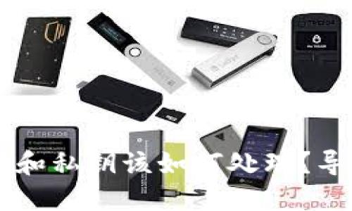 TPWallet的助记词和私钥该如何处理？导出与否的安全考量