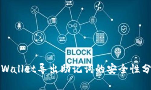 TPWallet导出助记词的安全性分析