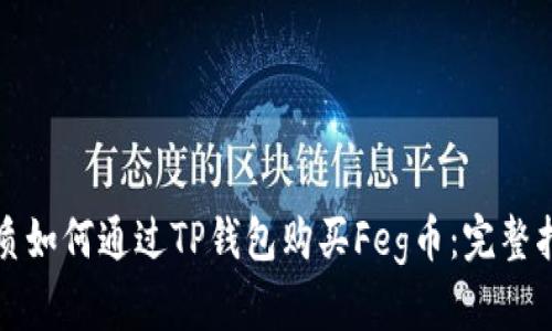 优质如何通过TP钱包购买Feg币：完整指南
