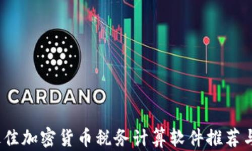 
2023年最佳加密货币税务计算软件推荐与详细评测