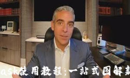 
Metamask使用教程：一站式图解新手指南