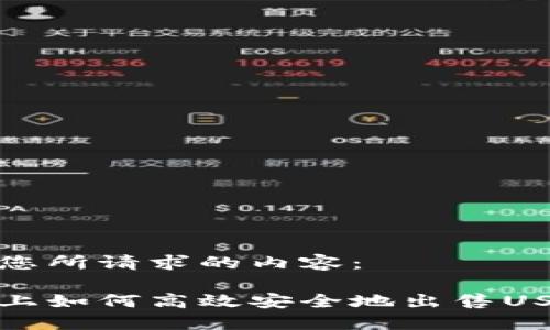 以下是您所请求的内容：

在欧意上如何高效安全地出售USDT钱包