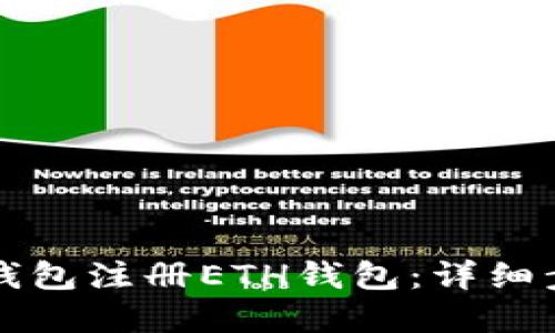 如何在TP钱包注册ETH钱包：详细步骤与技巧