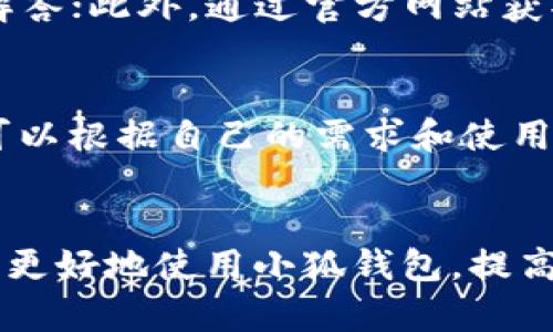   小狐钱包APP安装指南：简单易懂的步骤分享 / 

 guanjianci 小狐钱包, APP安装, 手机钱包, 数字货币 /guanjianci 

### 内容主体大纲

1. 引言
   - 介绍小狐钱包及其功能
   - 为何需要安装小狐钱包APP

2. 小狐钱包的主要功能
   - 数字货币管理
   - 安全性
   - 用户友好的界面

3. 安装小狐钱包APP的准备工作
   - 系统要求
   - 网络环境
   - 空间存储

4. 小狐钱包APP的安装步骤
   - 在安卓设备上安装
   - 在iOS设备上安装

5. 安装后的设置步骤
   - 注册账户
   - 安全设置
   - 钱包备份

6. 常见问题解答
   - 小狐钱包安装过程中常见的错误及解决办法
   - 如何更新小狐钱包APP
   - 如何卸载小狐钱包APP
   - 小狐钱包的安全性如何保障
   - 如何联系小狐钱包的客服支持
   - 除了小狐钱包，还有哪些类似的APP

### 详细内容

#### 1. 引言
随着数字货币的崛起，越来越多的人开始使用电子钱包来管理他们的资产。小狐钱包便是其中的一款优秀产品，不仅支持多种类型的数字货币，还提供了便捷的交易和安全保护措施。本文将详细介绍如何安装小狐钱包APP，从而让您快速上手，享受数字资产管理的乐趣。

#### 2. 小狐钱包的主要功能
小狐钱包主要有以下几个功能。首先，它支持多种数字货币，比如比特币、以太坊等，用户可以方便地进行充值、提现和交易。其次，小狐钱包在安全性方面做了大量的，如双重身份验证和加密存储，确保用户的资产安全。最后，用户界面友好，操作简单，即使是新手也能轻松上手。

#### 3. 安装小狐钱包APP的准备工作
在安装小狐钱包APP之前，用户需要确保自己的设备满足系统要求。一般来说，安卓设备需在Android 5.0及以上版本，iOS设备需在IOS 11及以上版本。同时，确保您的网络连接稳定，安装过程中可能涉及到下载安装包。此外，请检查你的设备存储空间，以确保能顺利下载并安装APP。

#### 4. 小狐钱包APP的安装步骤
4.1 在安卓设备上安装
在安卓设备上安装小狐钱包APP的步骤如下：首先，打开Google Play商店，在搜索框中输入“小狐钱包”。点击搜索结果后，找到官方版本的APP并点击“安装”。安装完成后，您可以在应用列表中找到小狐钱包。点击图标打开APP，准备进行账户注册。

4.2 在iOS设备上安装
在iOS设备上安装小狐钱包APP的步骤类似。打开App Store，使用搜索功能查找“小狐钱包”。找到官方版后，点击“获取”进行下载和安装。安装成功后，您可以在主屏幕上找到小狐钱包APP的图标，点击开启并注册账户。

#### 5. 安装后的设置步骤
5.1 注册账户
打开小狐钱包APP后，首次使用需要进行账户注册。用户需要填写邮箱、设置密码，并遵循相关安全提示。注册完成后，请查看您的邮箱以确认注册信息，确保账户的安全和有效性。

5.2 安全设置
为了保障账户的安全，小狐钱包允许用户进行多种安全设置。建议启用双重身份验证，并设置安全问题。此外，可以选择设置生物识别登录，如指纹或面部识别，进一步提升账户安全性。

5.3 钱包备份
安装和设置完成后，用户需进行钱包备份。小狐钱包提供了多种备份方式，如助记词备份或私钥备份。用户需妥善保管备份信息，确保在设备丢失或故障时能恢复账户。

#### 6. 常见问题解答
6.1 小狐钱包安装过程中常见的错误及解决办法
很多用户在安装小狐钱包时可能会遇到各种错误，比如网络不稳定导致下载失败或应用无法正常启动。针对这些问题，用户首先可以尝试重新连接网络，确保网络稳定；其次，如果下载后出现闪退，可以尝试卸载后重新安装；最后，确保设备的系统版本符合小狐钱包的要求。

6.2 如何更新小狐钱包APP
为了确保用户能够享受到最新的功能和安全修复，定期更新小狐钱包APP是很有必要的。用户可以通过Google Play商店或App Store查看更新。在应用详情页面中，若有更新提示，点击“更新”即可。建议用户在Wi-Fi环境下进行更新，以避免流量消耗。

6.3 如何卸载小狐钱包APP
如果用户不再需要使用小狐钱包，可以选择卸载该应用。安卓用户可以长按小狐钱包图标，然后选择“卸载”；而iOS用户可以在主屏幕上长按图标，点击“删除应用”进行卸载。请注意，在卸载前，确保您已备份好相关资产信息。

6.4 小狐钱包的安全性如何保障
小狐钱包在安全性方面采取了多重措施以保护用户的资产。其中，数据加密技术、双重身份验证、冷存储等都是防止黑客攻击的重要手段。此外，用户的敏感信息在传输和存储时均使用高标准的加密算法，确保不被泄露。

6.5 如何联系小狐钱包的客服支持
用户在使用小狐钱包时，如遇到问题或疑问，可以通过多种渠道联系客户支持。用户可以在APP内找到帮助中心，查看常见问题解答；此外，通过官方网站获取官方客服联系方式，进行在线咨询或电话支持，确保问题得到及时解决。

6.6 除了小狐钱包，还有哪些类似的APP
除了小狐钱包，市场上还有多款类似的数字钱包APP，比如Coinbase、Blockchain Wallet和BitPay等。每款APP各有特点，用户可以根据自己的需求和使用习惯选择适合的产品。重要的是要对每款APP的安全性、用户体验和功能进行充分的理解和评估。

### 总结
通过以上的介绍，安装小狐钱包APP并不复杂，用户仅需根据步骤操作即可。同时，了解APP的主要功能和常见问题也能帮助用户更好地使用小狐钱包，提高数字货币管理的效率。希望通过这篇指南，您能顺利安装并使用小狐钱包。感谢您的阅读！