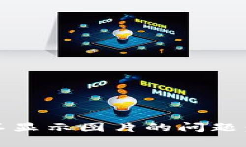 解决tpWallet NFT不显示图片的问题：全面解析与解决方案