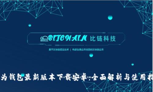 华为钱包最新版本下载安卓：全面解析与使用指南