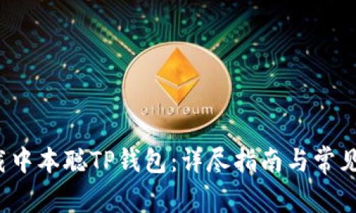  如何下载中本聪TP钱包：详尽指南与常见问题解答