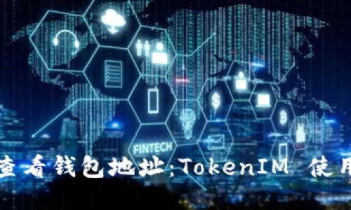 如何查看钱包地址：TokenIM 使用指南