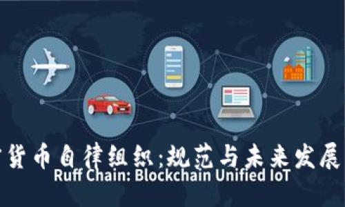 加密货币自律组织：规范与未来发展路径