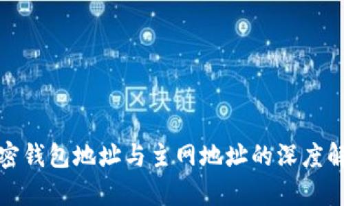 加密钱包地址与主网地址的深度解析