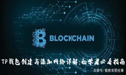 TP钱包创建与添加网络详解：初学者必看指南