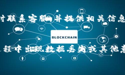 
  TPWallet升级找不到APP的解决方案与建议/  

 关键词 
 guanjianci TPWallet, 升级, 找不到APP, 钱包问题/ guanjianci 

TPWallet概述
TPWallet是一款专注于数字货币管理的移动应用，用户可以通过它安全地存储、管理和交易多种数字资产。它支持多种区块链，具有高效的交易速度和良好的用户体验。然而，在TPWallet进行升级时，用户可能会遇到找不到APP的情况。本文将详细探讨这一问题的原因、解决方案以及如何正确操作来避免这些问题。

为什么TPWallet升级后找不到APP?
在使用TPWallet的过程中，用户可能会遇到找不到APP的情况，具体原因可能包括：
ol
    listrong应用未更新成功：/strong在升级过程中，网络连接不稳定可能导致应用更新不完全，从而无法正常启动或显示。/li
    listrong缓存或数据问题：/strong设备存储的缓存或旧数据可能导致应用程序冲突，影响到APP的正常运行。/li
    listrong与操作系统的不兼容：/strong某些版本的TPWallet可能与用户的操作系统版本不兼容，导致其无法正常更新或运行。/li
    listrong下载渠道的问题：/strong如果用户是通过非官方渠道下载或更新TPWallet，可能会遇到无法正常使用的情况。/li
/ol

如何解决TPWallet无法找到APP的问题?
当用户在升级TPWallet后发现找不到APP时，可以采取以下几种解决方案：
ol
    listrong重启设备：/strong有时简单的重启可以解决很多问题，有助于清除缓存并重新加载应用。/li
    listrong检查网络连接：/strong确保您的网络连接正常，尝试在Wi-Fi和数据网络之间切换。/li
    listrong删除并重新安装：/strong如果重启无效，可以考虑删除TPWallet并重新从官方应用商店下载安装。确保在删除前备份重要数据。/li
    listrong清除缓存和数据：/strong前往设备设置中的应用管理，找到TPWallet，清除缓存和数据，然后重启应用。/li
    listrong检查操作系统版本：/strong确保你的设备操作系统是最新版本，必要时进行更新。/li
    listrong联系客服：/strong如果以上方法都无法解决问题，可以考虑通过TPWallet的客服渠道寻求帮助，报告具体问题以获得专业建议。/li
/ol

如何预防TPWallet升级后出现问题?
为了减少在TPWallet升级后出现找不到APP的问题，用户可以采取以下预防措施：
ol
    listrong定期备份钱包：/strong在进行任何升级前，确保备份好钱包里的重要数据或备份助记词，以防丢失。/li
    listrong选择稳定的网络环境：/strong确保在信号强和稳定的Wi-Fi环境下进行应用的升级。/li
    listrong关注官方消息：/strong定期查看TPWallet的官方网站或社交媒体，获取最新版本的信息及已知问题。/li
    listrong使用官方渠道下载：/strong始终通过官方应用商店下载或更新TPWallet，以避免潜在的安全隐患。/li
    listrong留意用户反馈：/strong在升级前先查看其他用户的反馈，了解是否存在普遍性问题。/li
/ol

TPWallet与其他数字钱包比较
TPWallet在数字资产管理市场中并非唯一选择，用户可能略作比较后选择适合自己的钱包。这里将TPWallet与其他一些常用数字钱包进行对比：
ol
    listrong易用性：/strongTPWallet的用户界面友好，适合初学者；而一些钱包可能因功能复杂而让玩家流失。/li
    listrong安全性：/strongTPWallet采用多重签名的安全机制，安全性较高，而某些钱包可能在安全措施上令人质疑。/li
    listrong支持资产种类：/strongTPWallet支持多种币种，而有些钱包可能仅支持几种主流数字币。/li
    listrong更新频率：/strongTPWallet保持较高的更新频率，及时修复漏洞和推出新功能，而有些钱包更新频率较低。/li
/ol

常见问题解答
1. TPWallet是否支持全部数字货币交易?
TPWallet并非支持所有数字货币的交易，但它覆盖了众多主流币种，例如比特币、以太坊、Ripple等。在使用TPWallet之前，用户需要确认其支持的币种列表，确保其交易需求能得到满足。对于一些冷门币种，用户可能需要考虑将其存储在其他专门的钱包中。

2. 如何确保TPWallet的安全性?
确保TPWallet的安全性可以通过多个方面进行。首先，用户应当启用两步验证功能，增强账户的安全层次。其次，需要选择好的密码，并定期更换。同时，定期备份钱包里的助记词和密钥。在不使用的情况下，可以考虑将资产转移到硬件钱包或冷钱包中，降低在线风险。

3. TPWallet的交易手续费如何?
TPWallet的交易手续费通常依据区块链网络的拥堵程度而异，用户在进行交易时需要留意手续费的浮动。通常情况，TPWallet会提供一个手续费建议，用户可以自行决定选择支付速度快还是支付手续费少。

4. 如果在使用TPWallet后出现安全问题，我该怎么办?
如果用户怀疑TPWallet的账户安全受到威胁，首先应当立即改变账户密码，并检查账户交易记录，确认是否有未授权的交易。其次，用户应当及时联系客服，并提供相关信息，以便于技术支持团队进行调查。同时，建议用户定期更改密码，并启用额外的安全保护措施，如双因素认证。

5. 有必要升级TPWallet吗?
通常情况下，升级TPWallet是必要的。每次更新通常会包含安全补丁和新功能，但用户在升级前需确保自己的数据得到充分备份，以免在更新过程中出现数据丢失或其他意外问题。用户需根据自己的使用情况决定何时升级，但一般建议用户保持软件为最新版本，以获得更好的体验和安全性。

通过上述论述，希望能够帮助用户更好地理解TPWallet的使用中出现的问题及解决方案，从而确保更愉快、安全的数字货币管理体验。