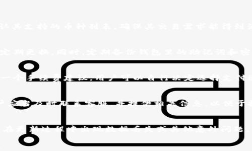 
  TPWallet升级找不到APP的解决方案与建议/  

 关键词 
 guanjianci TPWallet, 升级, 找不到APP, 钱包问题/ guanjianci 

TPWallet概述
TPWallet是一款专注于数字货币管理的移动应用，用户可以通过它安全地存储、管理和交易多种数字资产。它支持多种区块链，具有高效的交易速度和良好的用户体验。然而，在TPWallet进行升级时，用户可能会遇到找不到APP的情况。本文将详细探讨这一问题的原因、解决方案以及如何正确操作来避免这些问题。

为什么TPWallet升级后找不到APP?
在使用TPWallet的过程中，用户可能会遇到找不到APP的情况，具体原因可能包括：
ol
    listrong应用未更新成功：/strong在升级过程中，网络连接不稳定可能导致应用更新不完全，从而无法正常启动或显示。/li
    listrong缓存或数据问题：/strong设备存储的缓存或旧数据可能导致应用程序冲突，影响到APP的正常运行。/li
    listrong与操作系统的不兼容：/strong某些版本的TPWallet可能与用户的操作系统版本不兼容，导致其无法正常更新或运行。/li
    listrong下载渠道的问题：/strong如果用户是通过非官方渠道下载或更新TPWallet，可能会遇到无法正常使用的情况。/li
/ol

如何解决TPWallet无法找到APP的问题?
当用户在升级TPWallet后发现找不到APP时，可以采取以下几种解决方案：
ol
    listrong重启设备：/strong有时简单的重启可以解决很多问题，有助于清除缓存并重新加载应用。/li
    listrong检查网络连接：/strong确保您的网络连接正常，尝试在Wi-Fi和数据网络之间切换。/li
    listrong删除并重新安装：/strong如果重启无效，可以考虑删除TPWallet并重新从官方应用商店下载安装。确保在删除前备份重要数据。/li
    listrong清除缓存和数据：/strong前往设备设置中的应用管理，找到TPWallet，清除缓存和数据，然后重启应用。/li
    listrong检查操作系统版本：/strong确保你的设备操作系统是最新版本，必要时进行更新。/li
    listrong联系客服：/strong如果以上方法都无法解决问题，可以考虑通过TPWallet的客服渠道寻求帮助，报告具体问题以获得专业建议。/li
/ol

如何预防TPWallet升级后出现问题?
为了减少在TPWallet升级后出现找不到APP的问题，用户可以采取以下预防措施：
ol
    listrong定期备份钱包：/strong在进行任何升级前，确保备份好钱包里的重要数据或备份助记词，以防丢失。/li
    listrong选择稳定的网络环境：/strong确保在信号强和稳定的Wi-Fi环境下进行应用的升级。/li
    listrong关注官方消息：/strong定期查看TPWallet的官方网站或社交媒体，获取最新版本的信息及已知问题。/li
    listrong使用官方渠道下载：/strong始终通过官方应用商店下载或更新TPWallet，以避免潜在的安全隐患。/li
    listrong留意用户反馈：/strong在升级前先查看其他用户的反馈，了解是否存在普遍性问题。/li
/ol

TPWallet与其他数字钱包比较
TPWallet在数字资产管理市场中并非唯一选择，用户可能略作比较后选择适合自己的钱包。这里将TPWallet与其他一些常用数字钱包进行对比：
ol
    listrong易用性：/strongTPWallet的用户界面友好，适合初学者；而一些钱包可能因功能复杂而让玩家流失。/li
    listrong安全性：/strongTPWallet采用多重签名的安全机制，安全性较高，而某些钱包可能在安全措施上令人质疑。/li
    listrong支持资产种类：/strongTPWallet支持多种币种，而有些钱包可能仅支持几种主流数字币。/li
    listrong更新频率：/strongTPWallet保持较高的更新频率，及时修复漏洞和推出新功能，而有些钱包更新频率较低。/li
/ol

常见问题解答
1. TPWallet是否支持全部数字货币交易?
TPWallet并非支持所有数字货币的交易，但它覆盖了众多主流币种，例如比特币、以太坊、Ripple等。在使用TPWallet之前，用户需要确认其支持的币种列表，确保其交易需求能得到满足。对于一些冷门币种，用户可能需要考虑将其存储在其他专门的钱包中。

2. 如何确保TPWallet的安全性?
确保TPWallet的安全性可以通过多个方面进行。首先，用户应当启用两步验证功能，增强账户的安全层次。其次，需要选择好的密码，并定期更换。同时，定期备份钱包里的助记词和密钥。在不使用的情况下，可以考虑将资产转移到硬件钱包或冷钱包中，降低在线风险。

3. TPWallet的交易手续费如何?
TPWallet的交易手续费通常依据区块链网络的拥堵程度而异，用户在进行交易时需要留意手续费的浮动。通常情况，TPWallet会提供一个手续费建议，用户可以自行决定选择支付速度快还是支付手续费少。

4. 如果在使用TPWallet后出现安全问题，我该怎么办?
如果用户怀疑TPWallet的账户安全受到威胁，首先应当立即改变账户密码，并检查账户交易记录，确认是否有未授权的交易。其次，用户应当及时联系客服，并提供相关信息，以便于技术支持团队进行调查。同时，建议用户定期更改密码，并启用额外的安全保护措施，如双因素认证。

5. 有必要升级TPWallet吗?
通常情况下，升级TPWallet是必要的。每次更新通常会包含安全补丁和新功能，但用户在升级前需确保自己的数据得到充分备份，以免在更新过程中出现数据丢失或其他意外问题。用户需根据自己的使用情况决定何时升级，但一般建议用户保持软件为最新版本，以获得更好的体验和安全性。

通过上述论述，希望能够帮助用户更好地理解TPWallet的使用中出现的问题及解决方案，从而确保更愉快、安全的数字货币管理体验。