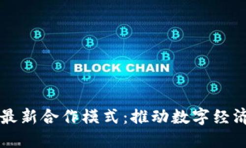 韩国区块链最新合作模式：推动数字经济与技术创新